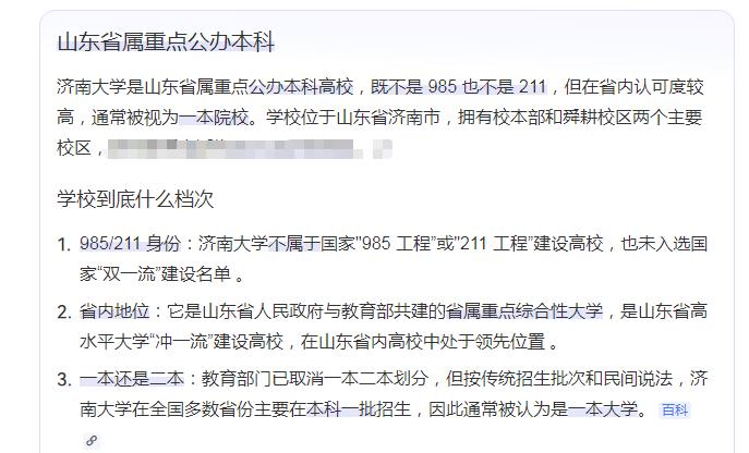 偶尔看到某平台关于济南大学的介绍和评价，中肯却感觉有点瞧不起这些省属普本学校。介