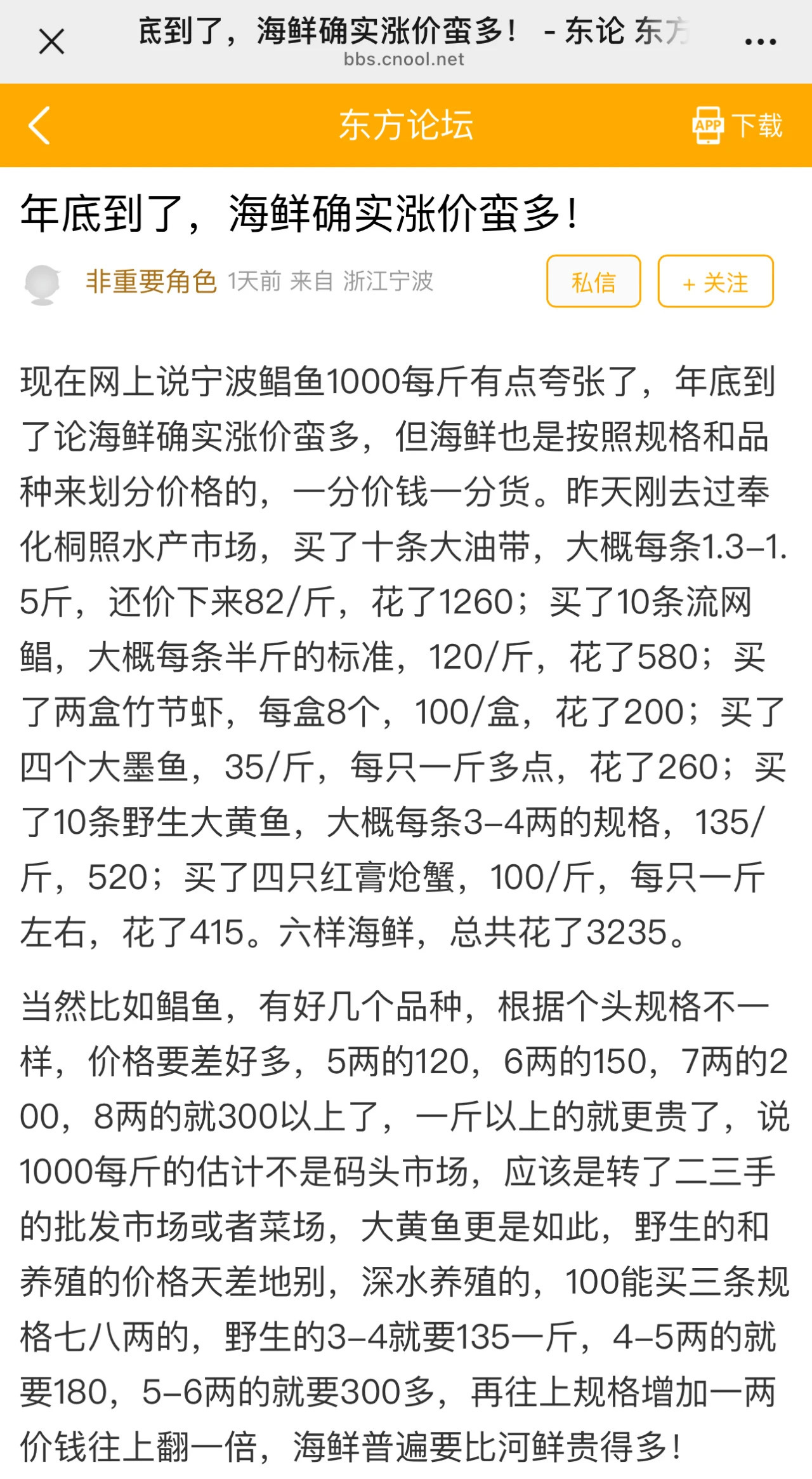 临近过年宁波海鲜身价大涨6样3000多  宁波东论网友“非重要角色”发帖，他表示