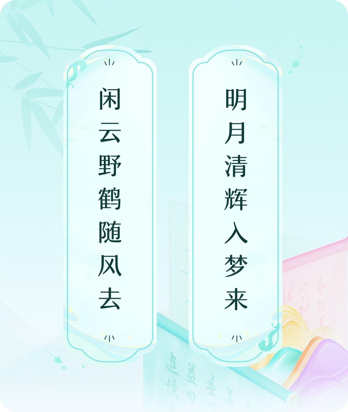 #对对联飞花令#上联：闲云野鹤随风去，下联：明月清辉入梦来。我正在参与【对对联 