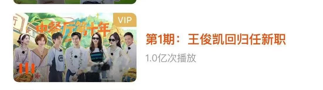 王俊凯真的牛🐮回归中餐厅后，第一期33小时播放量就破亿了，这号召力 