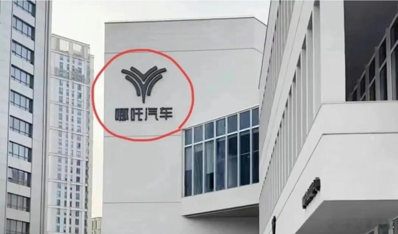 哪吒汽车总部LOGO已被拆除近日，哪吒汽车上海总部外墙的“哪吒汽车”LOGO被连