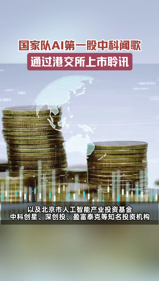 国家队AI第一股通过上市聆讯中科院AI第一股通过上市聆讯 中科闻歌过审啦！中科院
