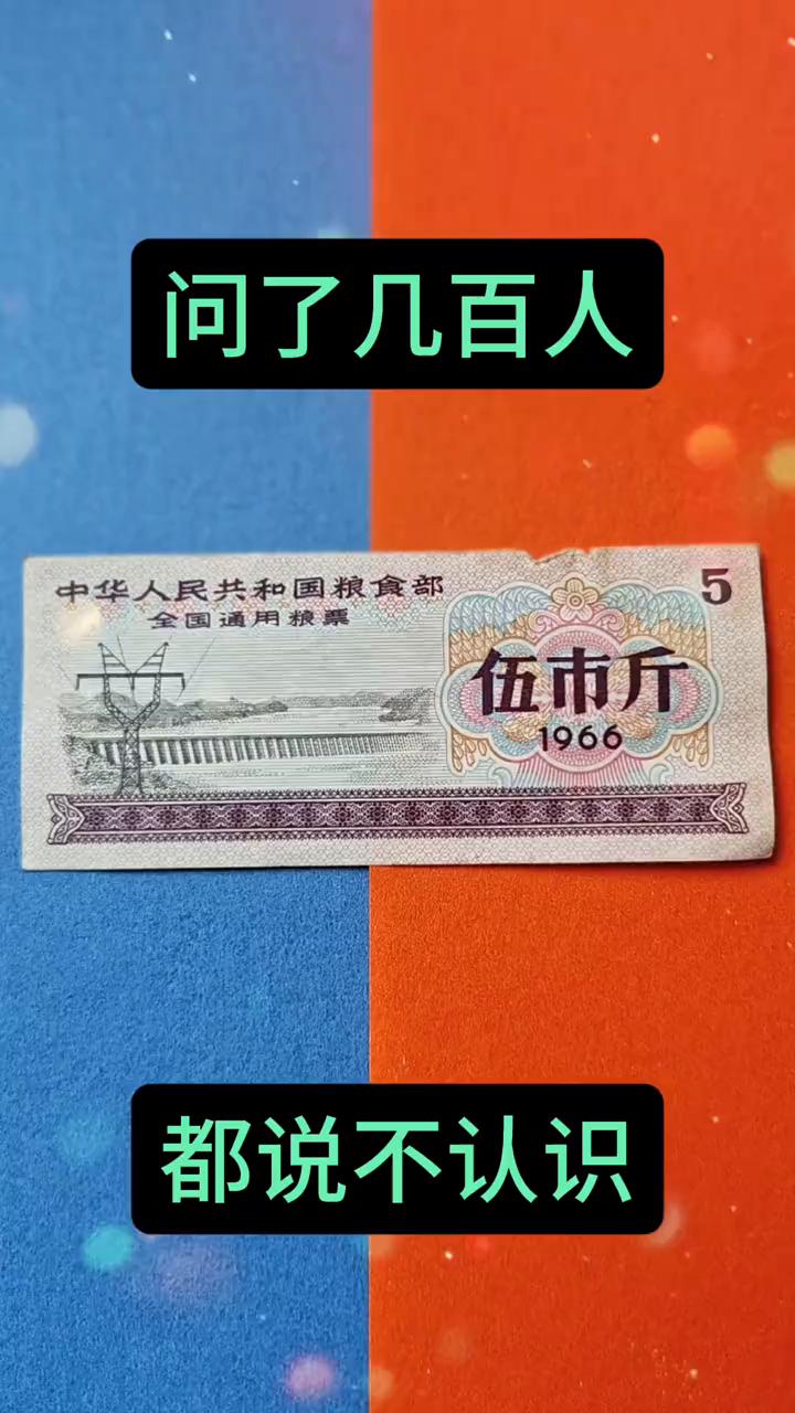 问了几百人都说不认识。
你知道吗？全国粮票现在可太稀罕了，尤其是一九六五年和一九