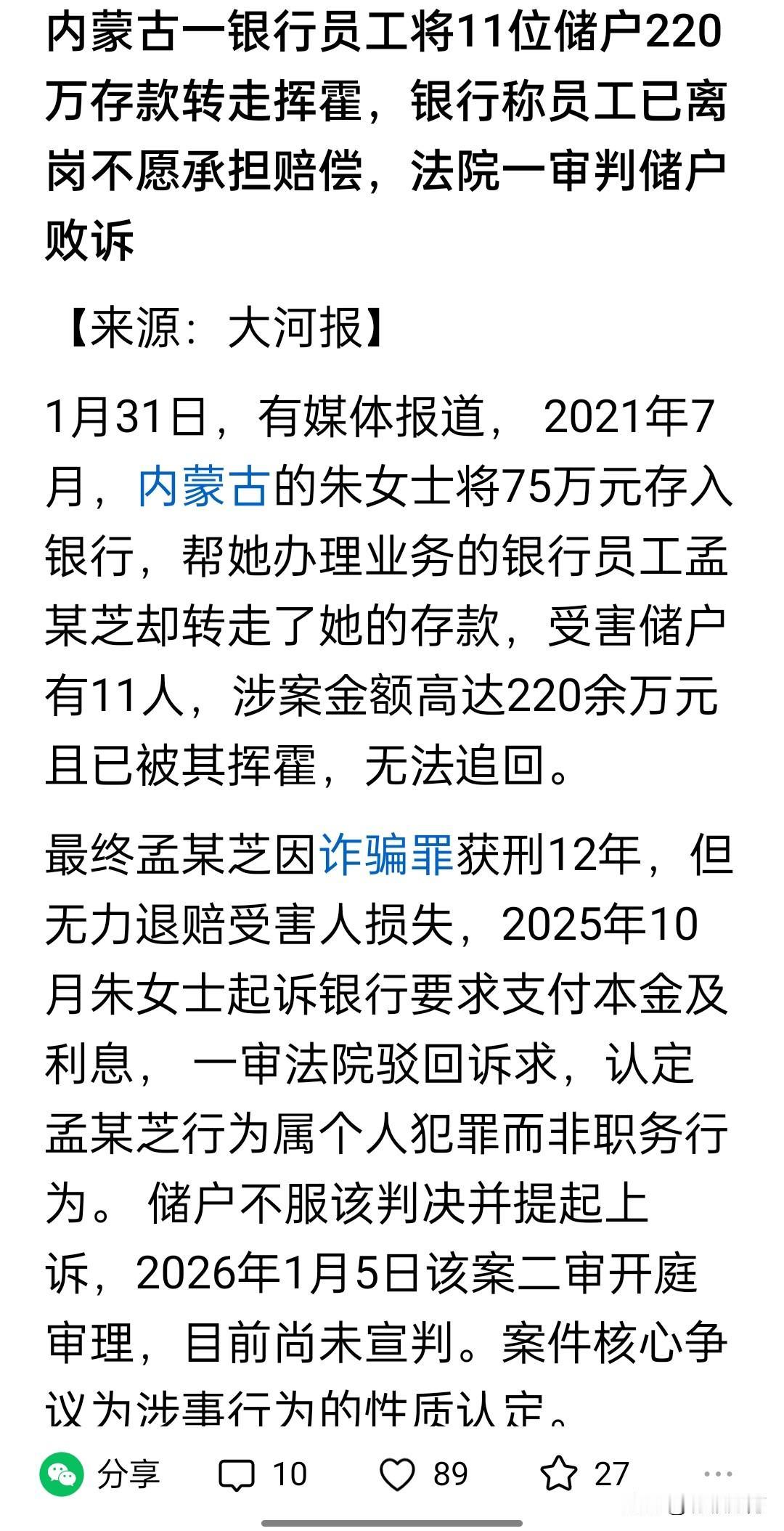 匪夷所思。内蒙古一银行员工将11位储户220万存款转走，银行称员工已离岗不愿承担