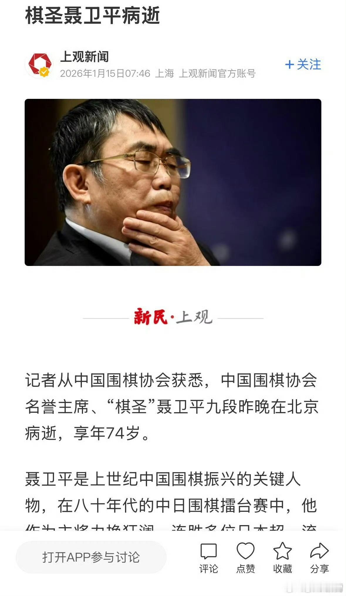 2026年1月14日22时55分，“棋圣”聂卫平先生因病逝世，享年73岁，中国围