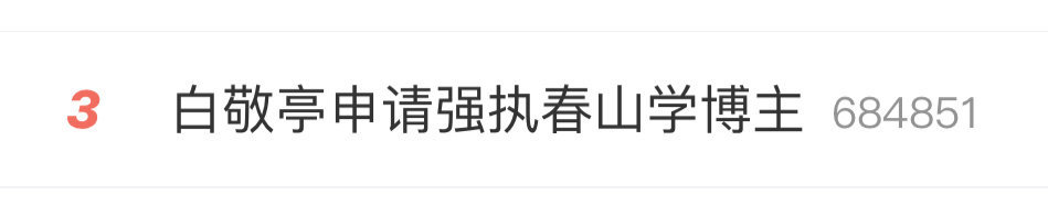 白敬亭申请强执春山学博主然后实时大翻车了网友都在说白敬亭小心眼 ​​​