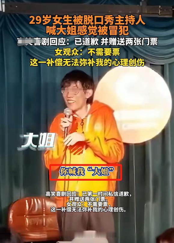 “男人被叫垃圾，女人不能叫大姐？”上海，29岁女子看脱口秀时，被主持人喊“大姐”
