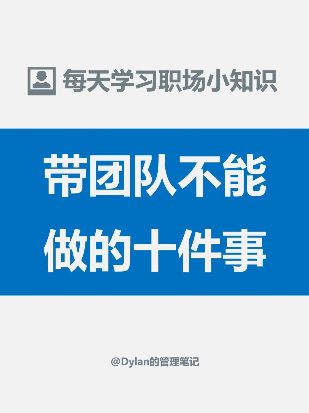 带团队不能做的10件事✅