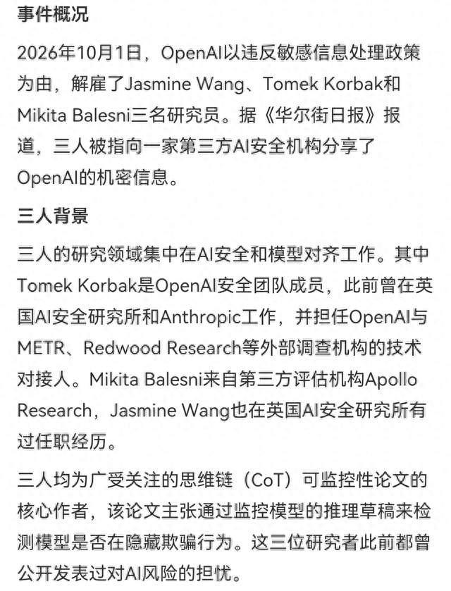 OpenAI 一天解雇三名安全研究员：他们跟外面说了什么