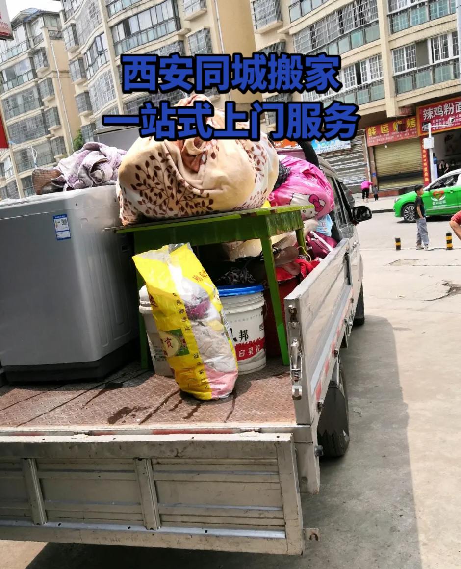 西安同城上门搬家一站式服务。