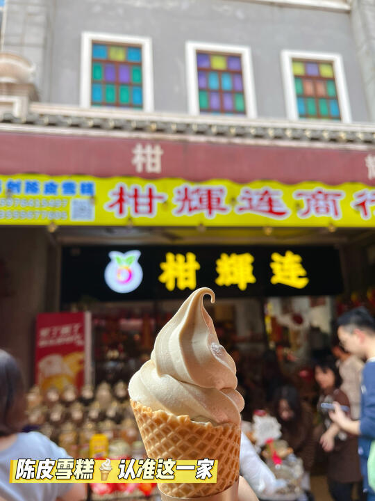 ✅广东新会陈皮村🍦陈皮冰淇淋☕️陈皮咖啡