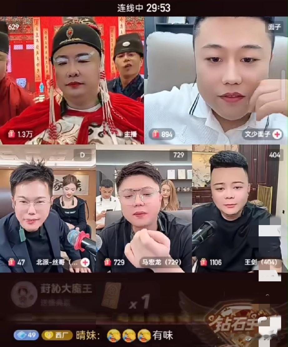 雨化田、王健、北派、文少、马洪龙等人同框开播，直播间主打大哥刷礼物、主播表演才艺