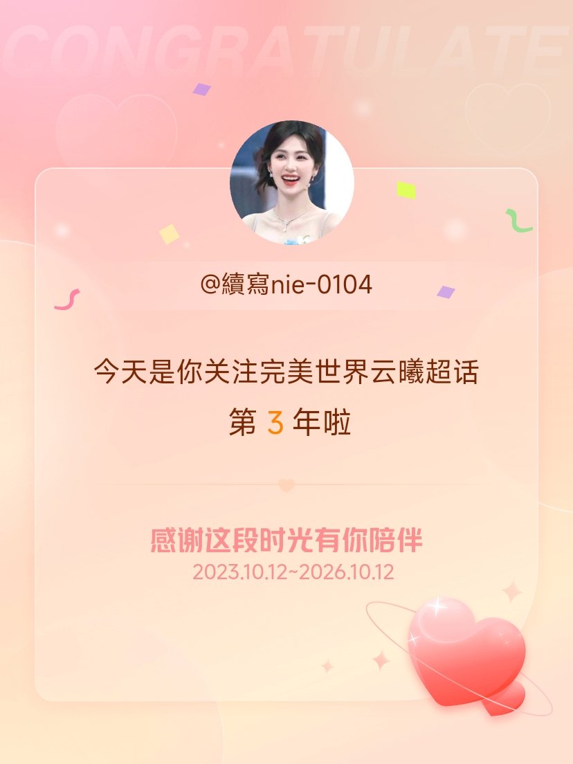 完美世界云曦[超话]今天是我关注超话的第3年，希望能继续伴你一路前行～ ​​​