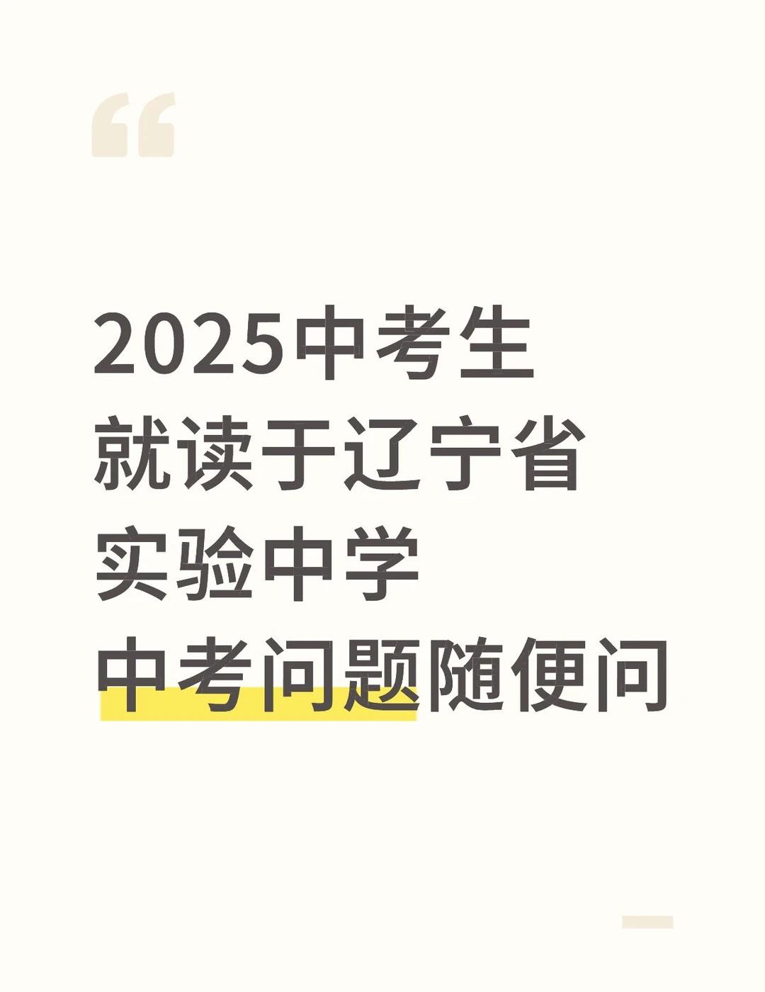 ｛中考Q&A｝省实验学长面对面
2025中考生
就读于辽宁省实验中学
中考问题随