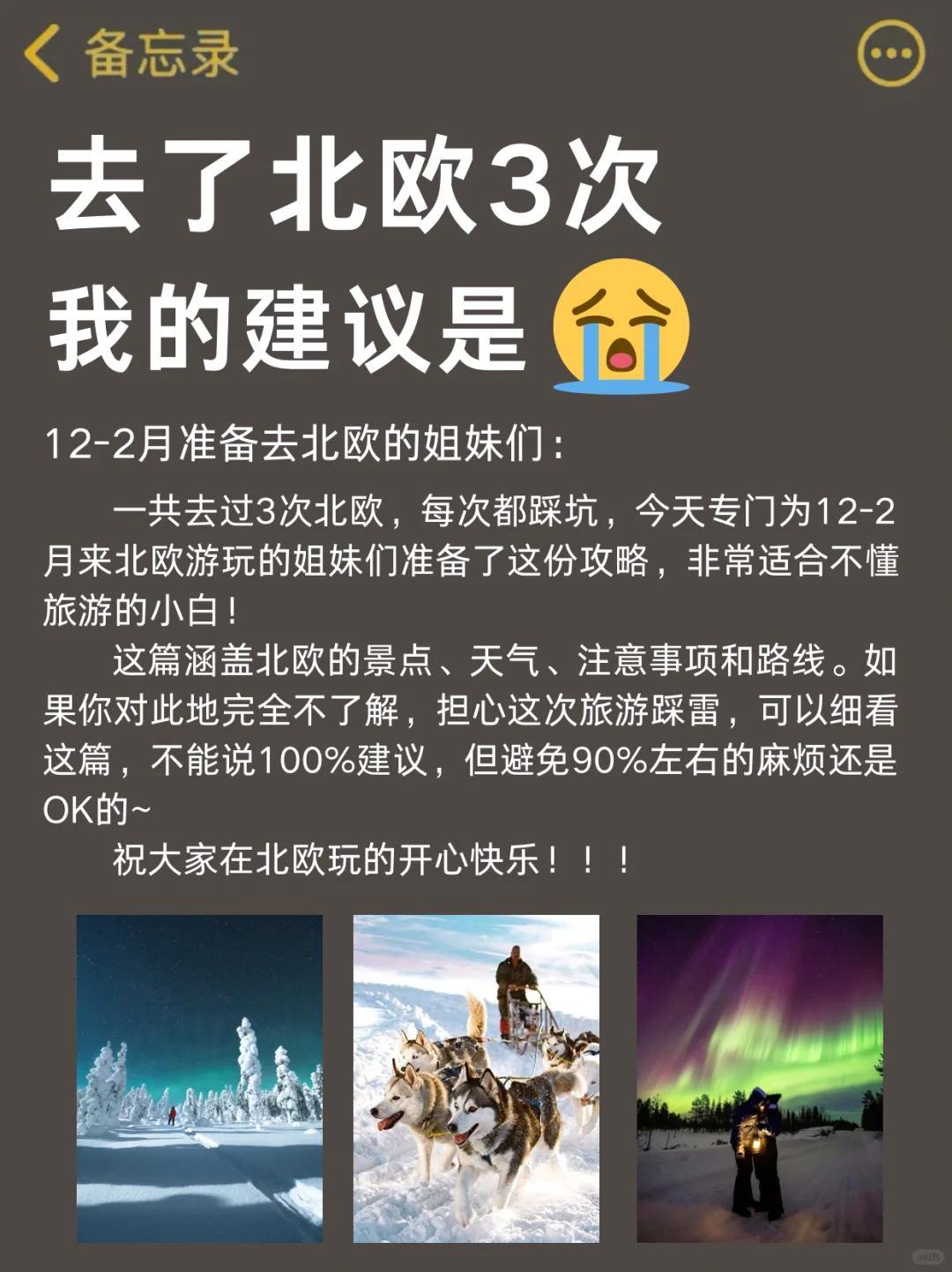 愿每个12-2月去北欧的人都能刷到这篇‼️