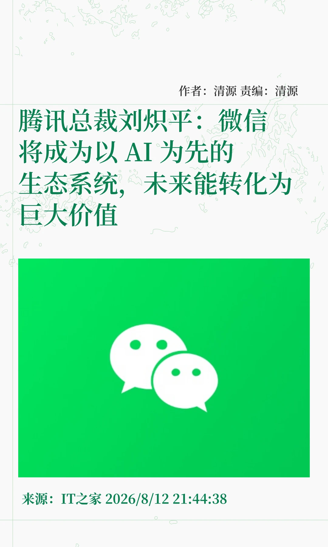 腾讯总裁：微信将成为AI为先的生态系统