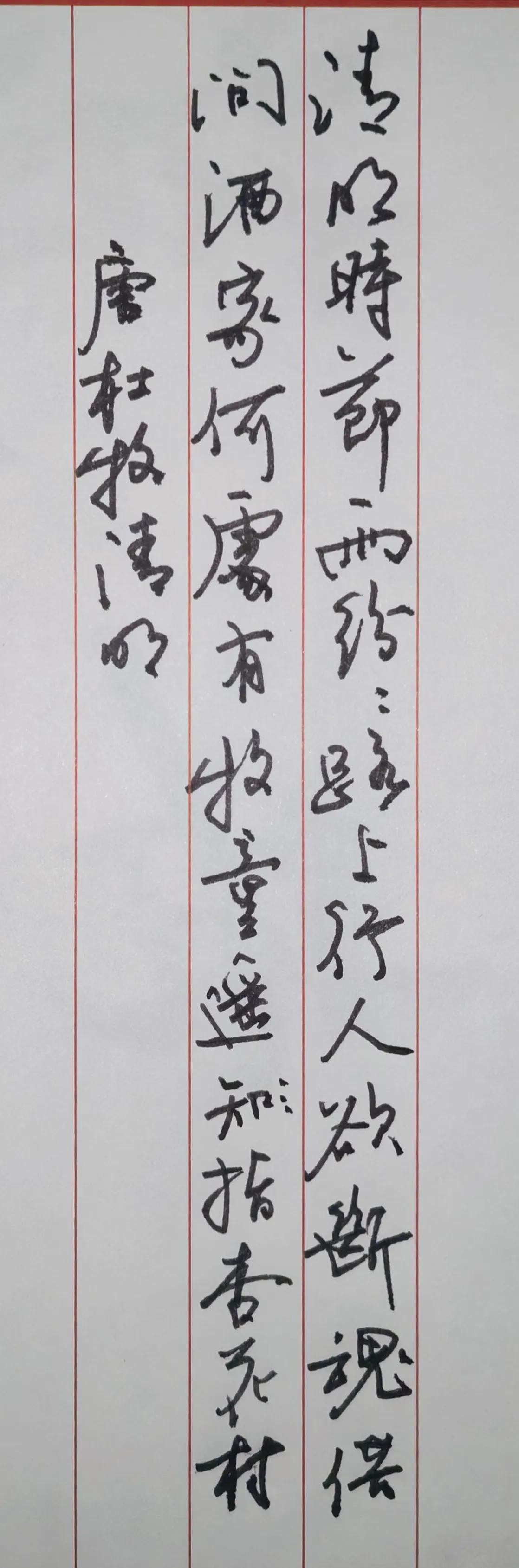 一、诗文释文（杜牧《清明》）
清明时节雨纷纷，路上行人欲断魂。
借问酒家何处有？
