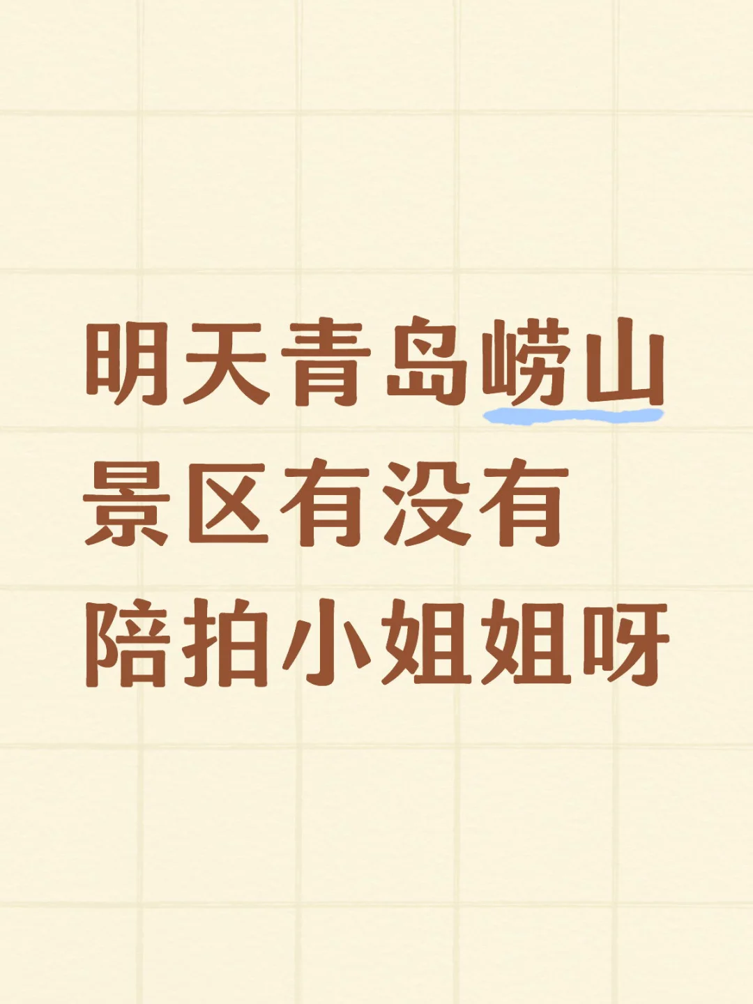 明天青岛崂山景区有没有陪拍小姐姐呀