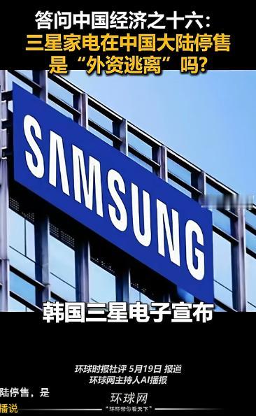 三星家电在中国大陆停售！是“外资逃离”的信号，还是打不过国产？当年你家第一台液晶