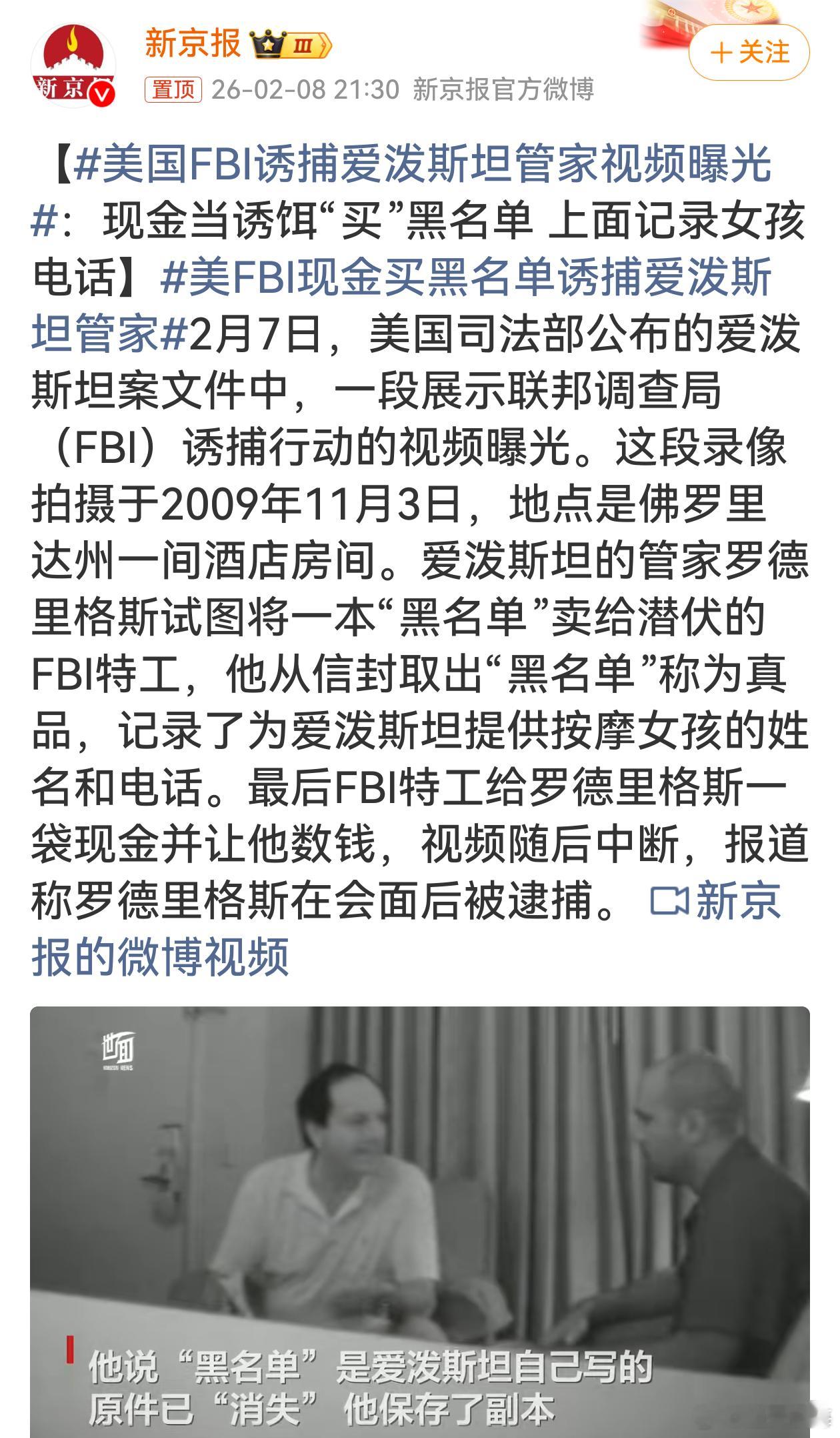 美国FBI诱捕爱泼斯坦管家视频曝光很美国的方式！美国FBI此次“诱捕”爱泼斯坦管
