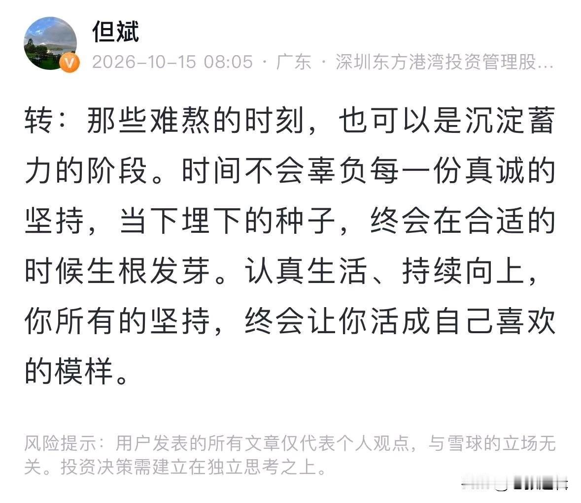 私募大佬但斌发话了！
不必恐慌，现在是难熬的时刻，也是沉底蓄力的阶段，慢牛还在，