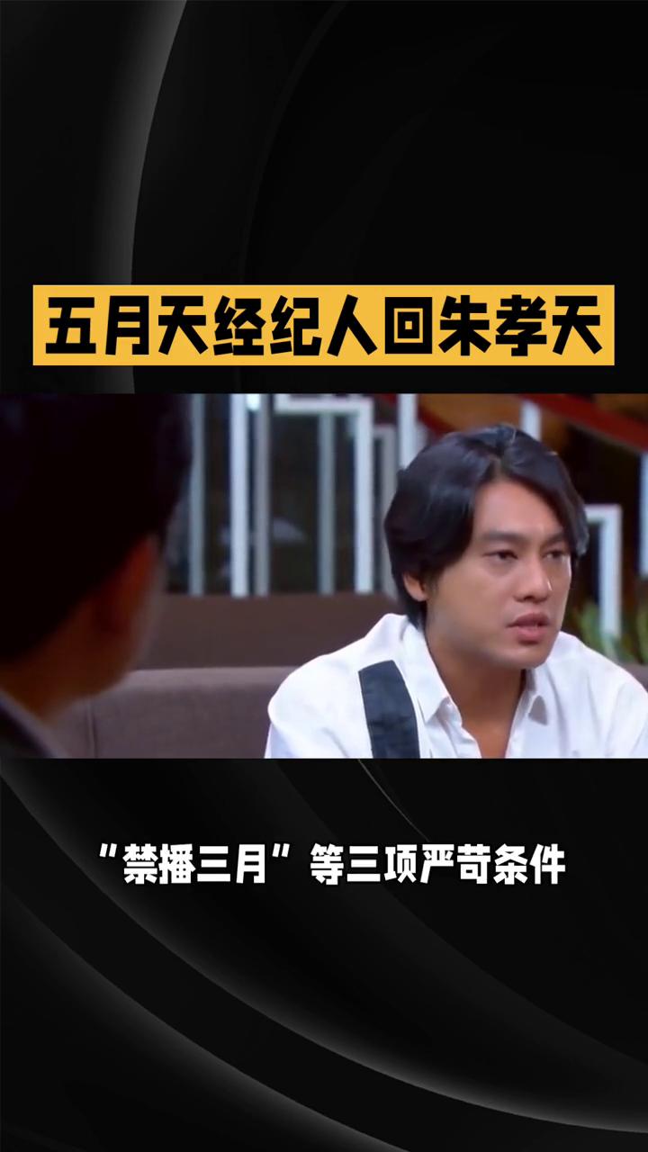 五月天经纪人回朱孝天。
一场青春回忆与现实博弈的尴尬错位。年末最令人唏嘘的