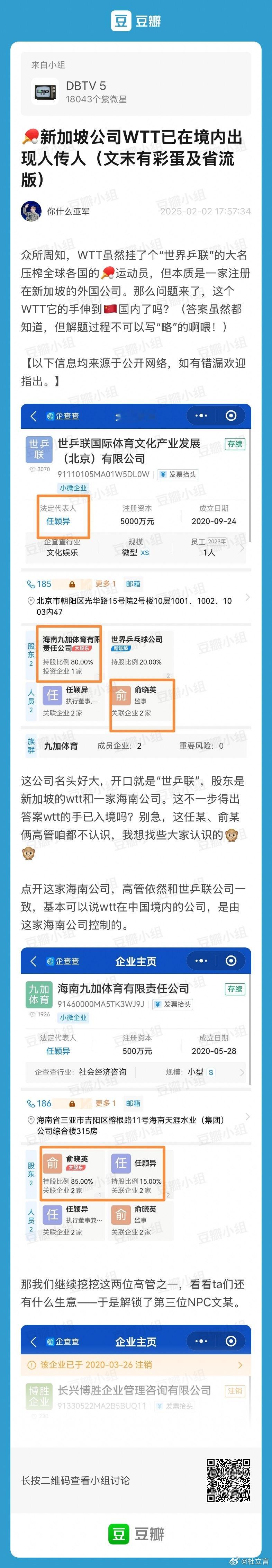 有网友挖掘出了一些和WTT相关的公司。请仔细观察图二图三两家公司（均已注销）的注