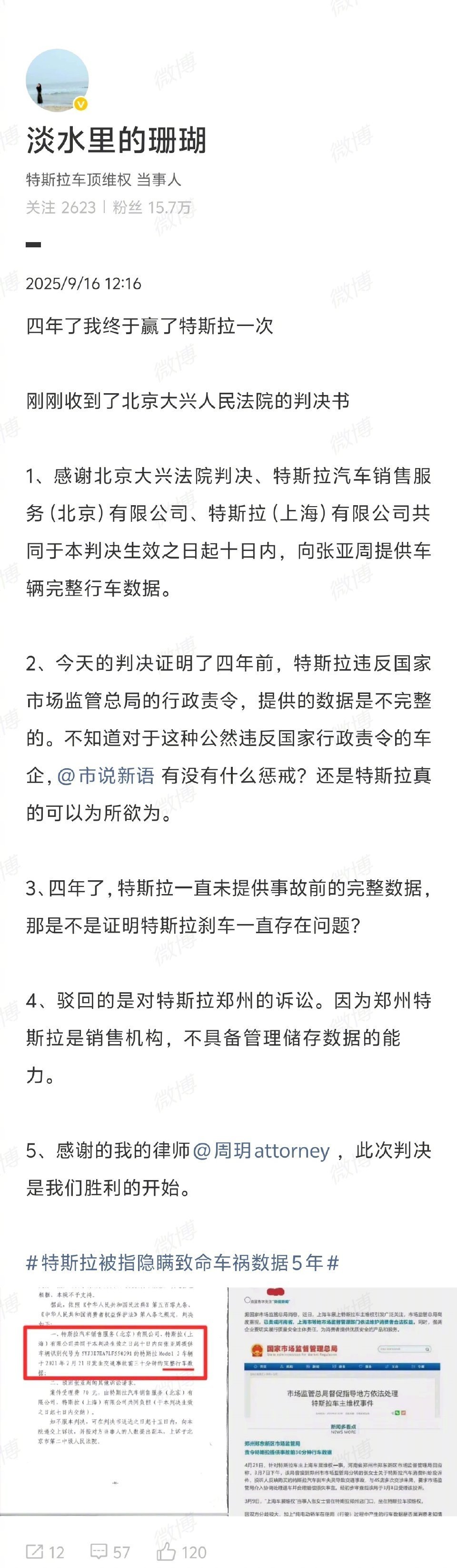 【特斯拉被判向维权女车主提供完整行车数据】9月16日，车顶维权女车主发博表示：四