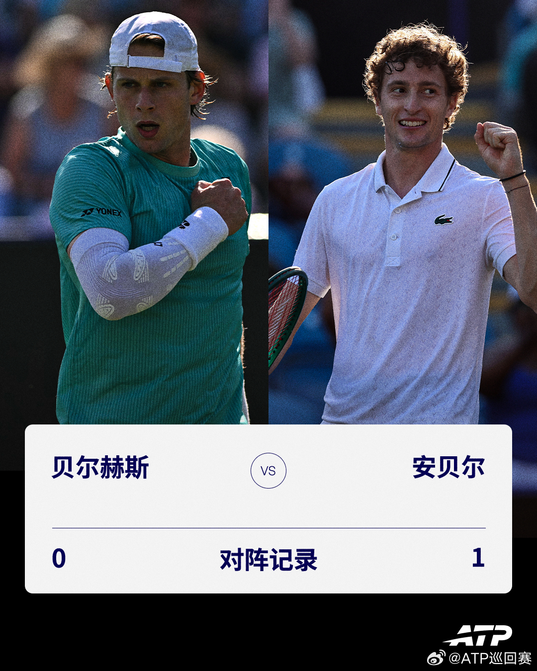 贝尔赫斯 ⚔️ 安贝尔总交手记录：0-1ATP250 伊斯特本站男单决赛对阵记录