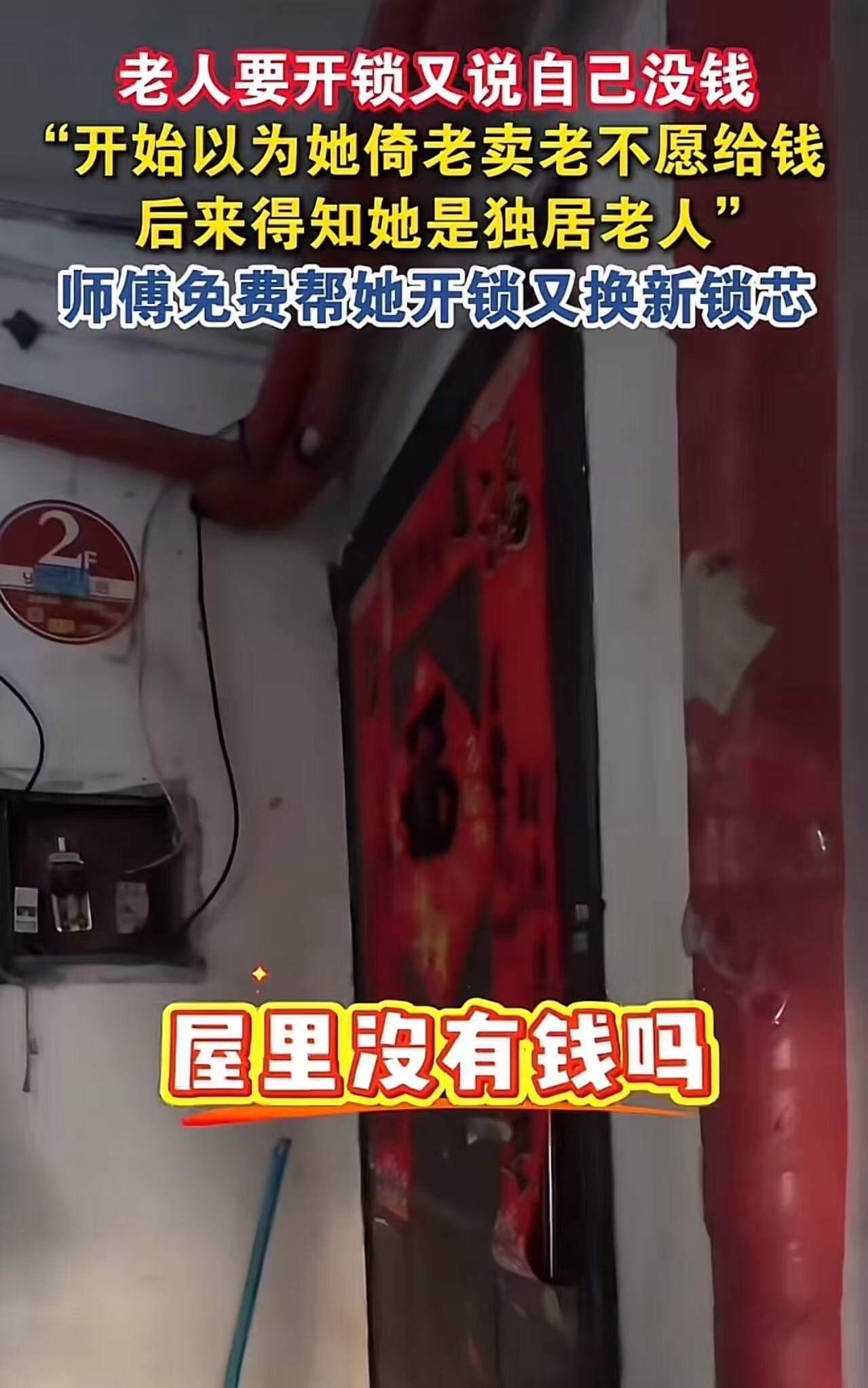 老人找开锁师傅开锁，又说自己没钱。开锁师傅以为老人倚老卖老不愿给钱，后来得知她是