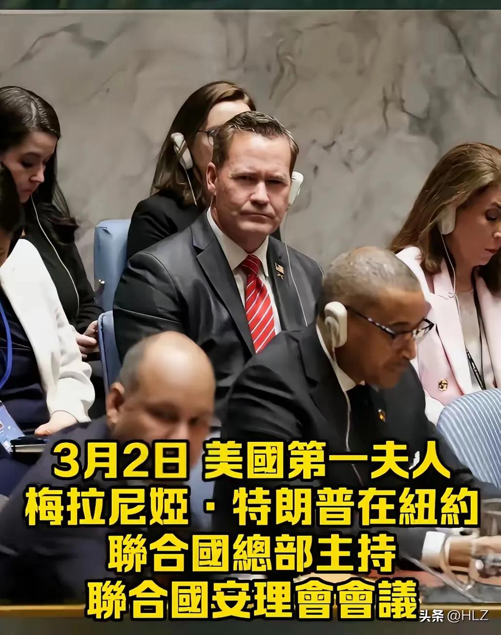 3月2日，美国第一夫人梅拉尼娅在联合国安理会主持会议。会上的主题关于儿童安全健康