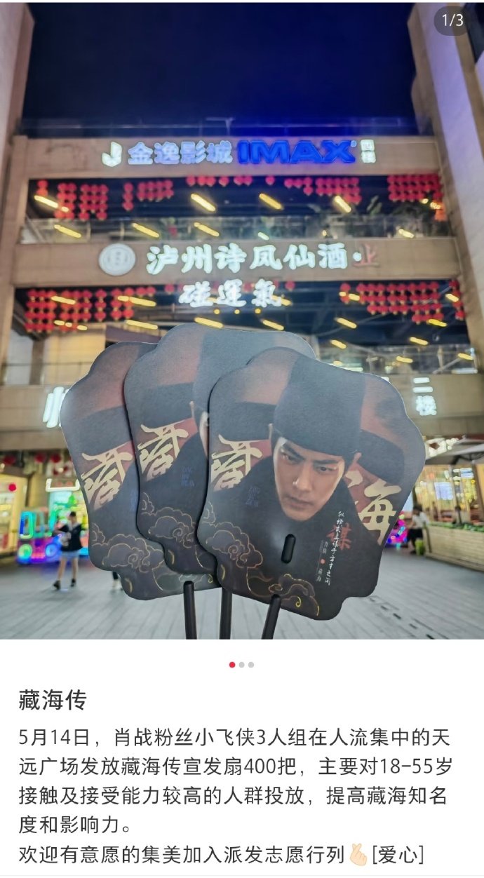 肖战粉丝藏海传线下剧宣肖战藏海传粉丝剧宣排面 肖战粉丝为《藏海传》搞的线下应援，