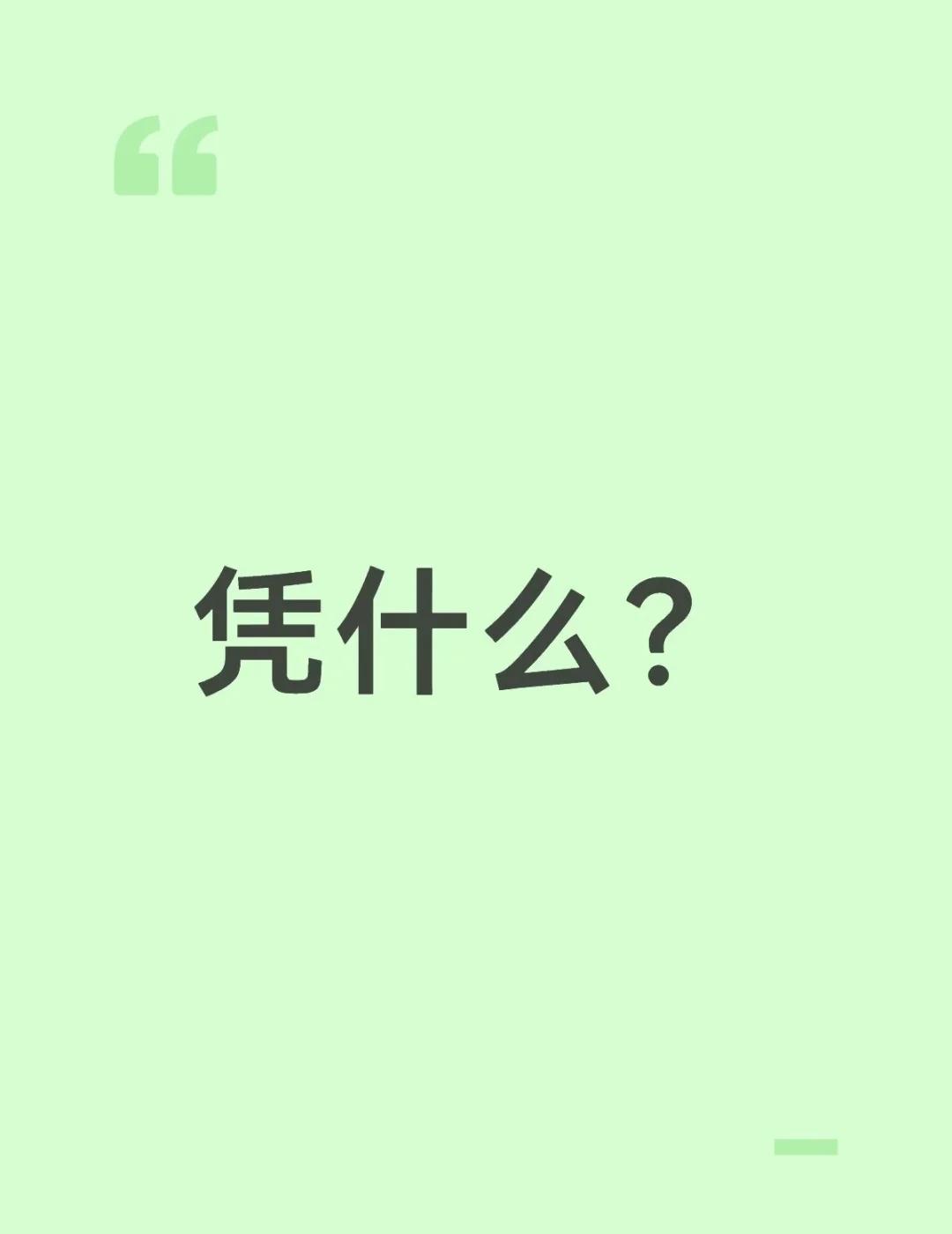 凭什么？
凭什么高铁站允许带打火机？
凭什么乘客要被迫吸二手烟三手烟？
凭什么要