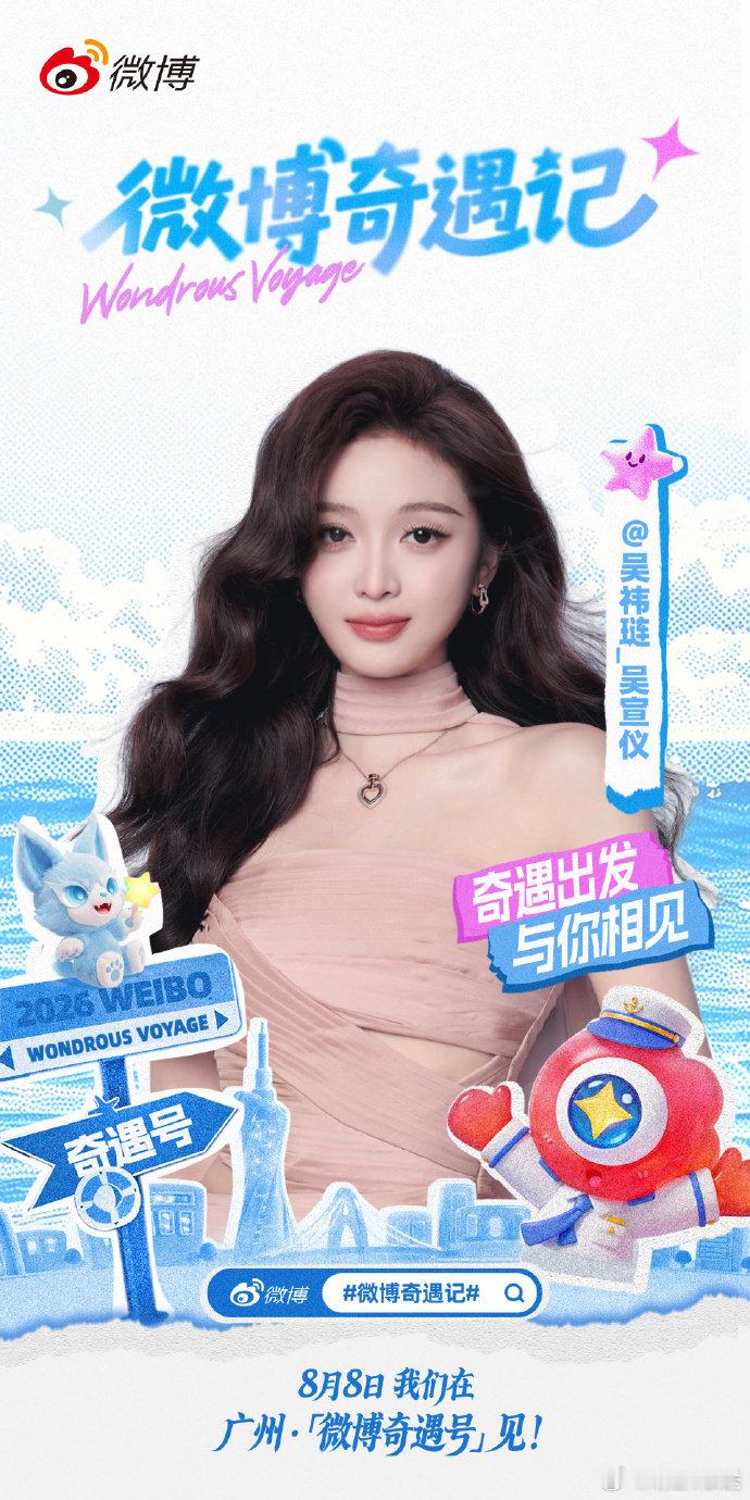 吴宣仪到底要唱什么歌  吴宣仪俏皮提问让粉丝猜自己奇遇记8月8日的演唱歌曲，在线