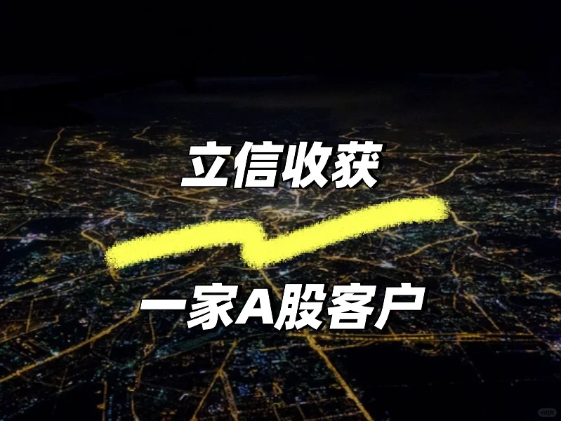 立信收获一家A股客户