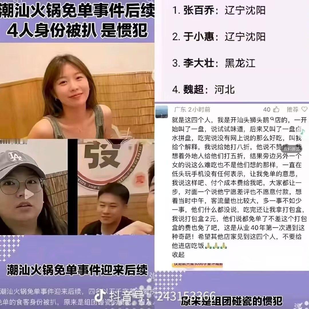 潮汕火锅店逃单碰瓷四人组，
真的是个顶个的逃不过傅首尔定律啊 。