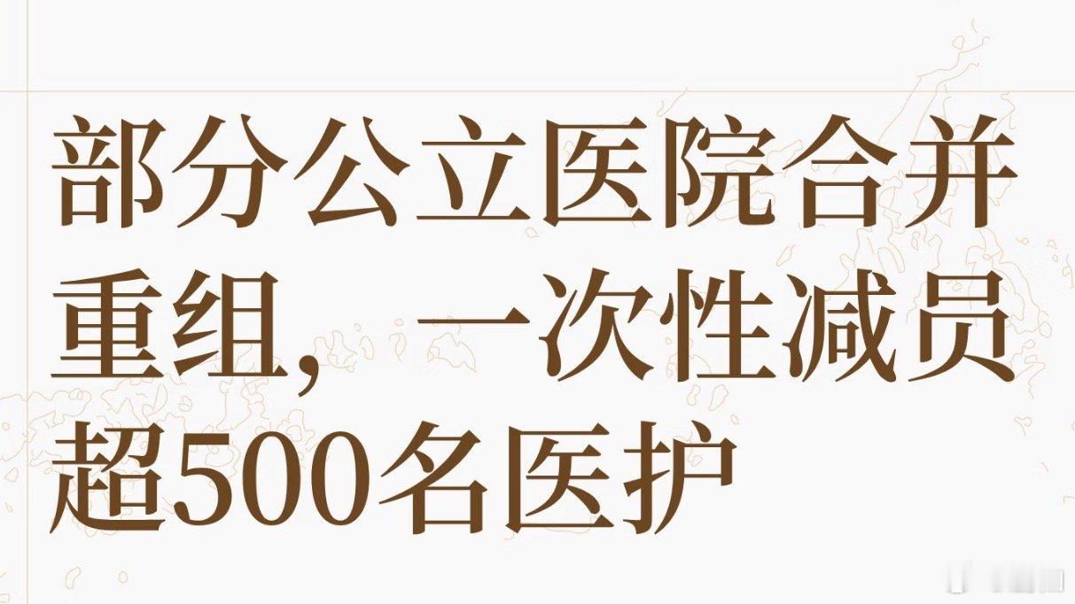 三甲医院 裁员为什么裁的是医护，不应该先从行政开始吗？少设点副院长，副科长，多留