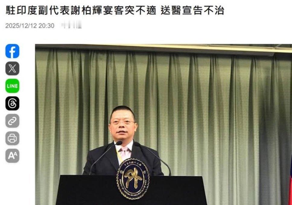 飞扬军事台🐸驻印副代表12日中午在宴客期間突然感到身體不適，開始抽搐倒地；相關