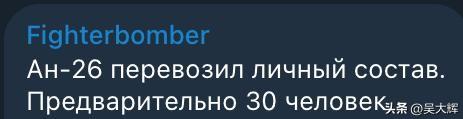 俄媒报道，3月31日，俄军除苏-34外，又损失了一架安-26。
 
安-26是一