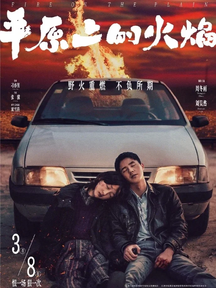 电影《平原上的火焰》公映版删减11分钟