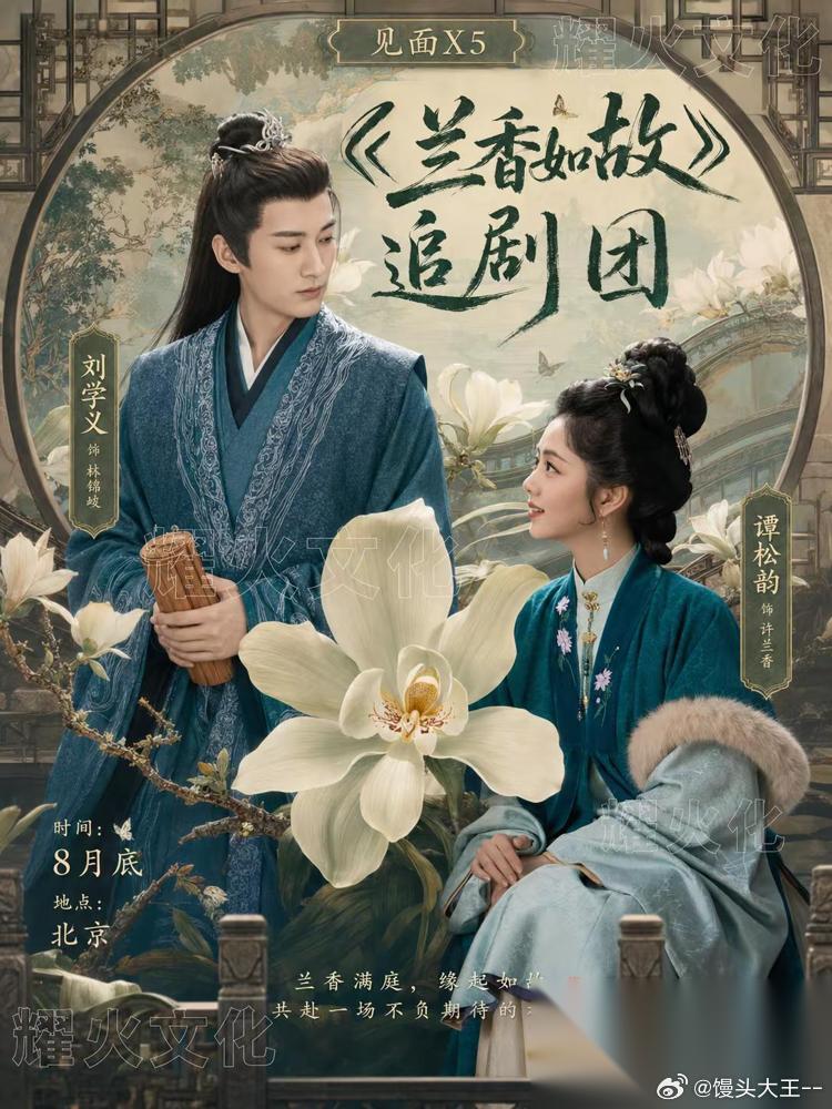 内娱顶流CP的糖，扒开看全是不为人知的狠活。  《兰香如故》追剧团现场，谭松韵和