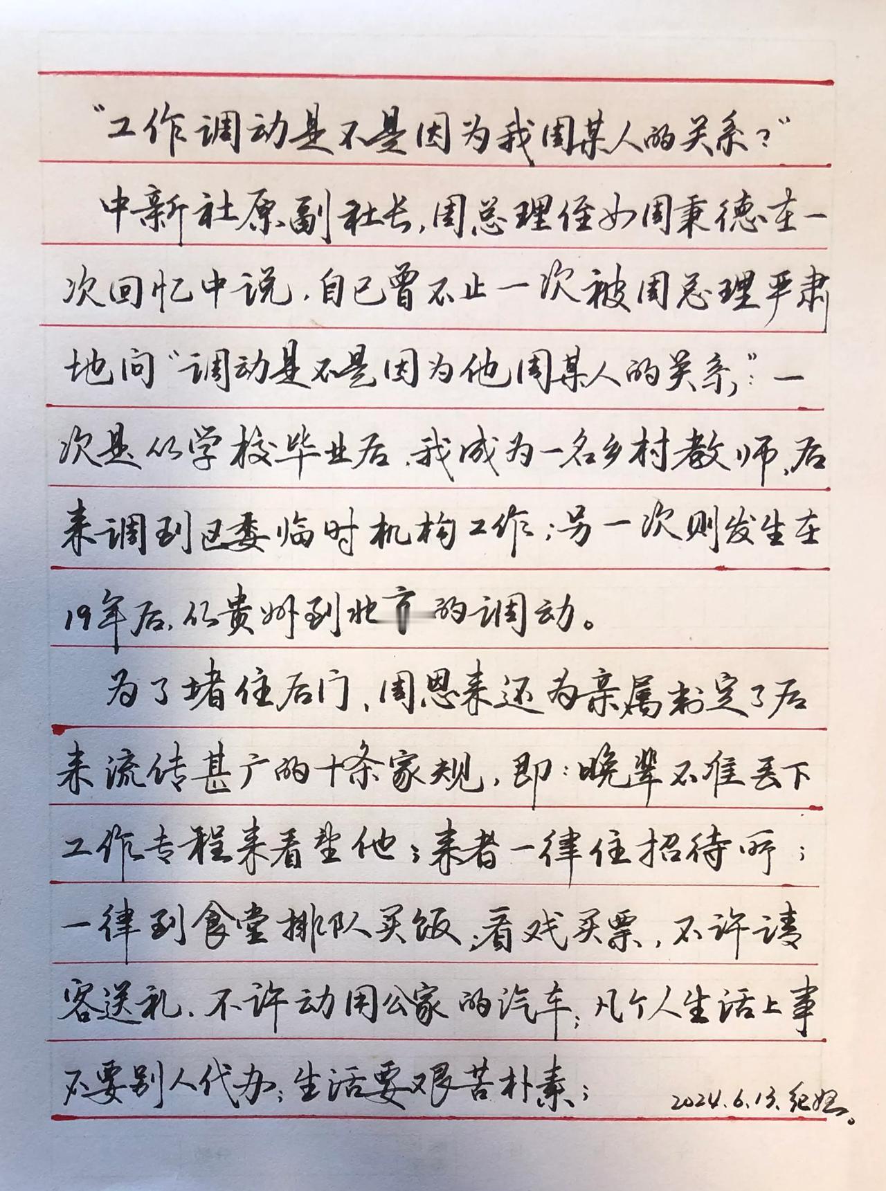 练字学习
抄写周总理的感人故事