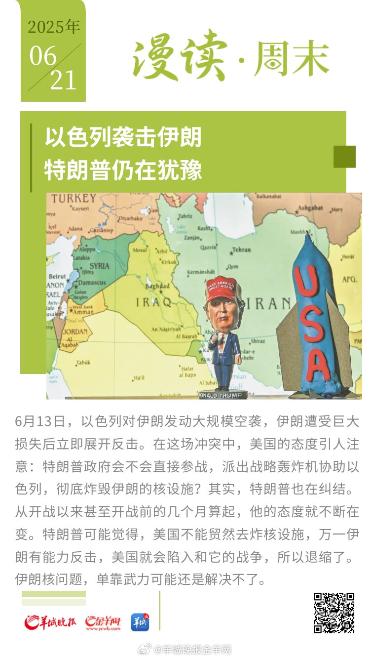 #漫读周末##以色列袭击伊朗#，特朗普仍在犹豫；李在明想跟朝鲜聊聊，朝韩关系如此