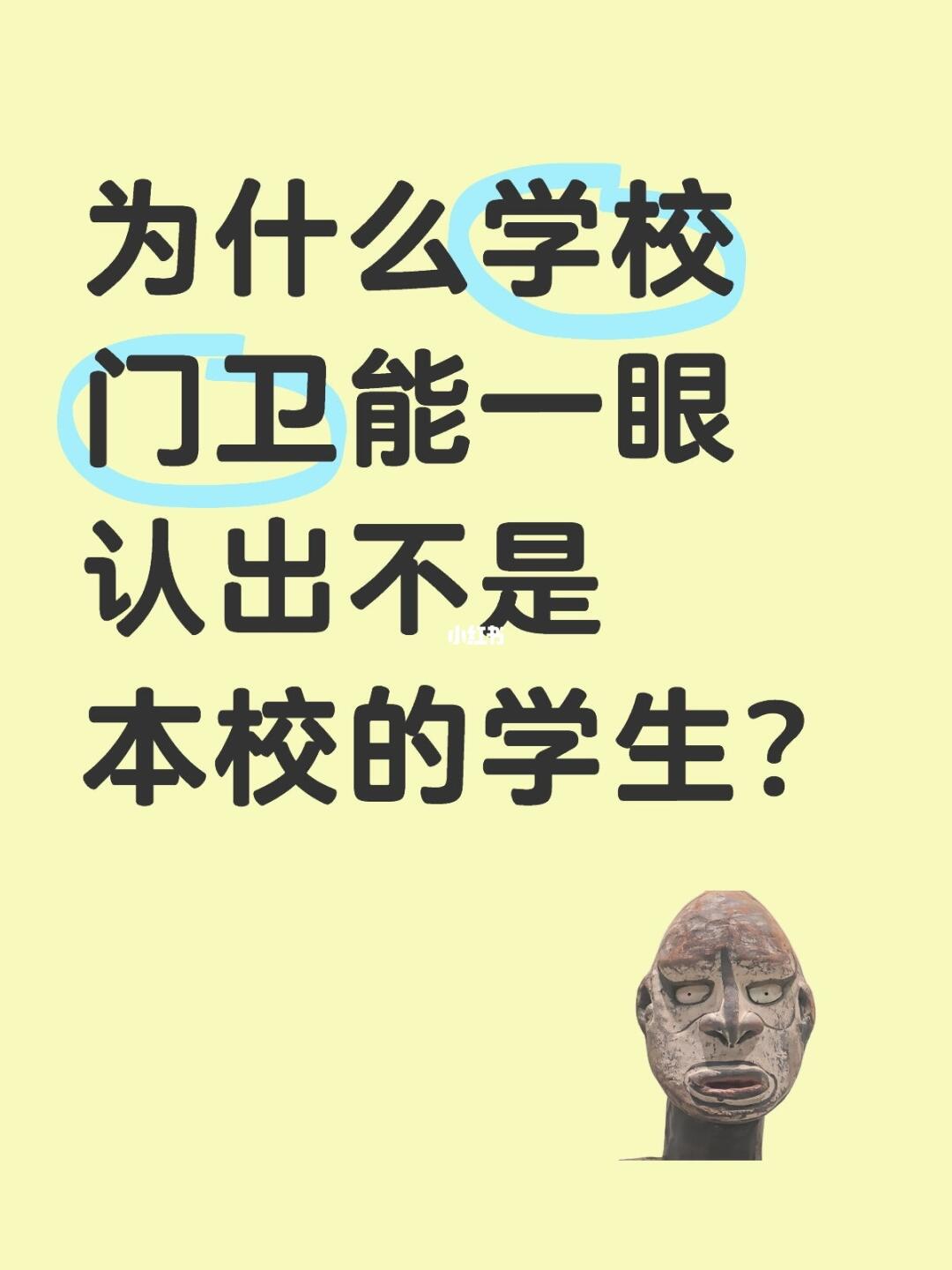 为什么学校门卫能一眼认出不是本校的学生？