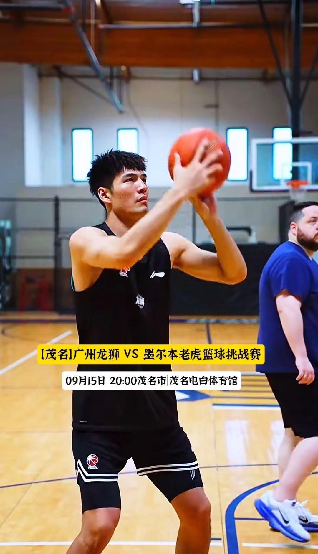  茂名迎来狮虎对决，广州龙狮迎战墨尔本老虎🏀篮球 CBA 中国篮球 广州龙狮