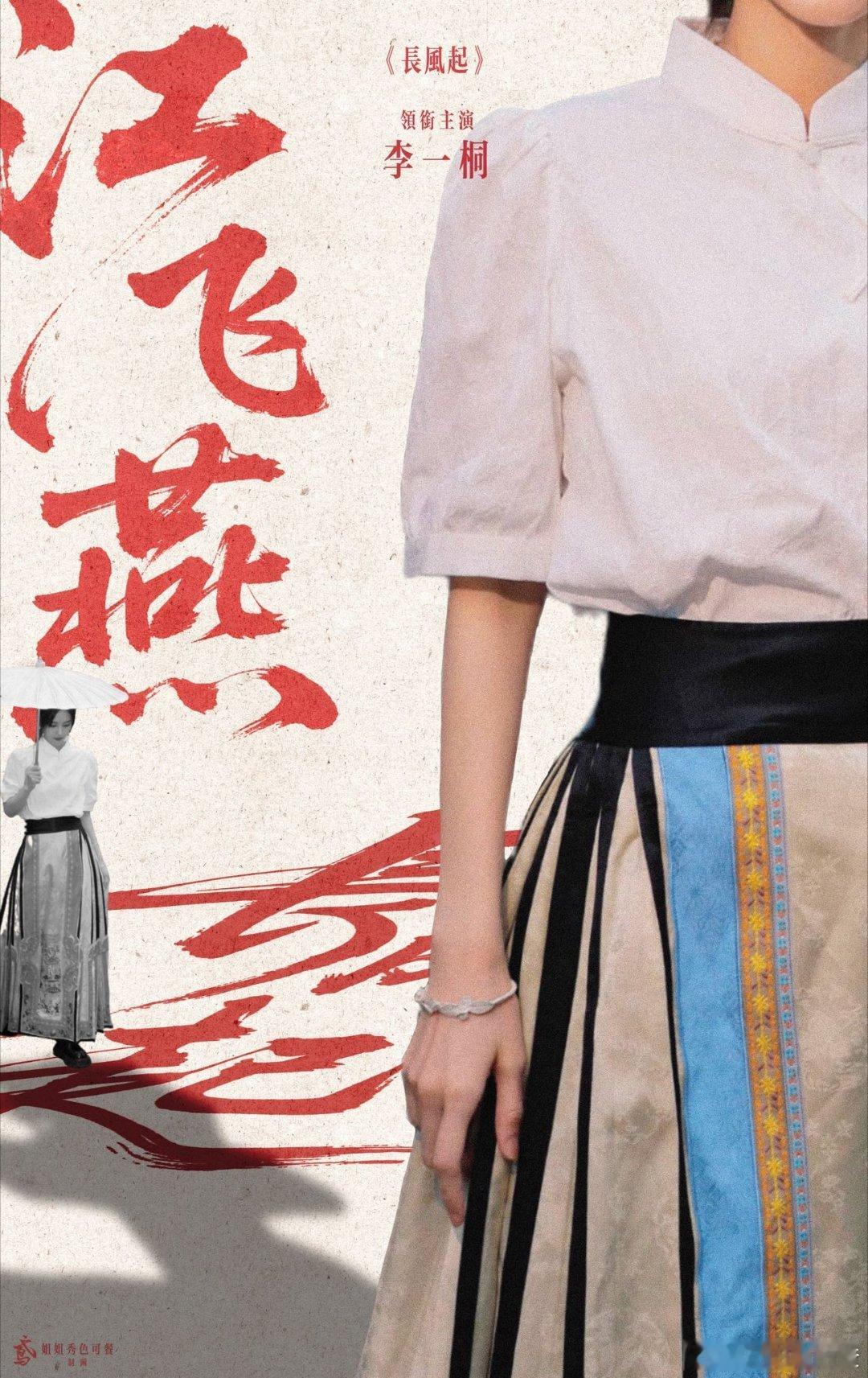 李一桐长风起海报 不得不说，李一桐在《长风起》海报里状态绝佳！身着华服，眼神满是