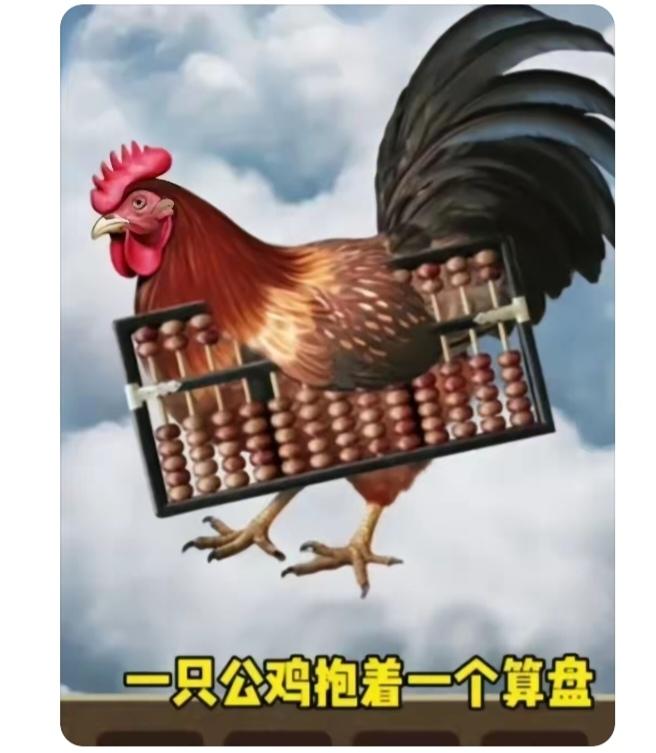 图中画面真搞笑；
一个公鸡抱算盘；
谐音猜四字成语；
你能想到啥成语？