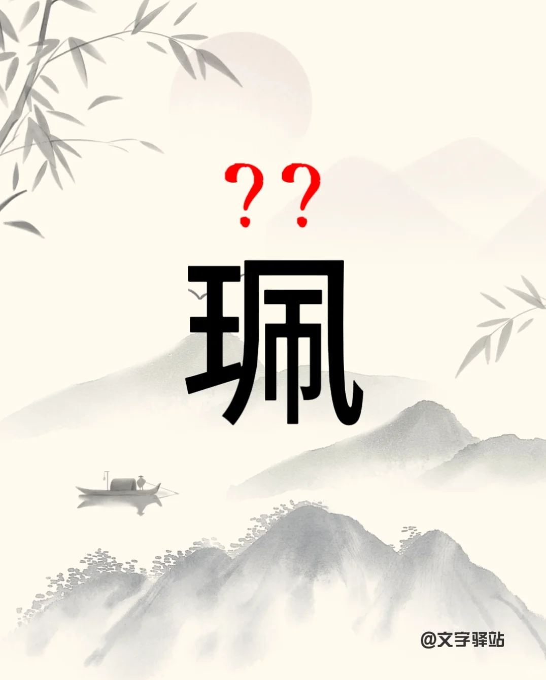“珮”字你读对了吗