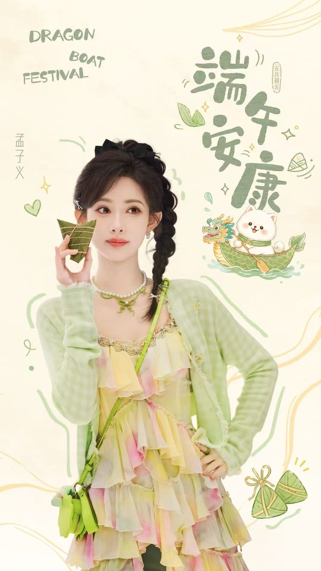 ˏˋ♥   孟子义  ♥ˎˊ 端阳已至🎊佳意满怀「粽」夏悠长💫祈愿万事顺遂 
