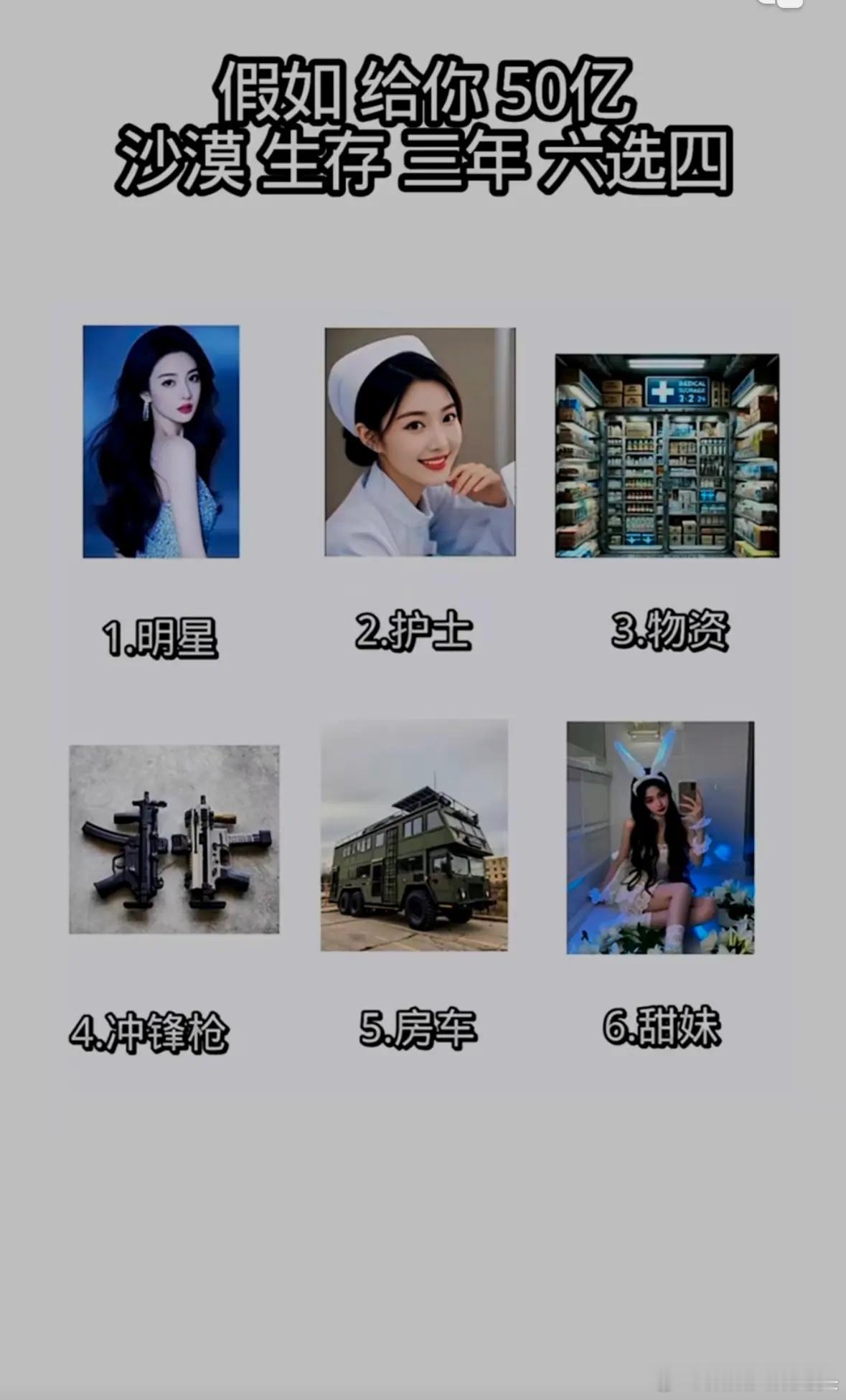 假如给我50亿，沙漠生存三年，六选四，你选啥？ ​​​